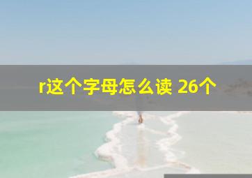 r这个字母怎么读 26个